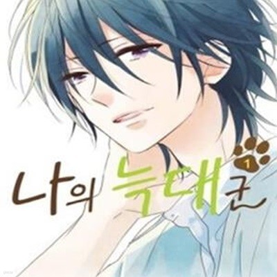 나의 늑대 군 1-4완결