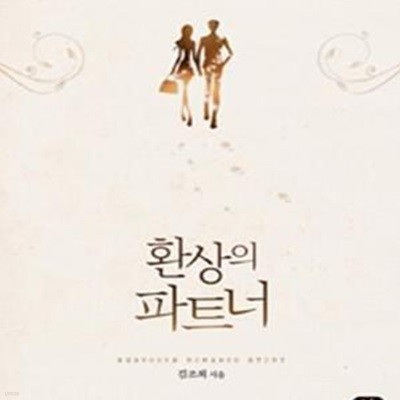 환상의 파트너