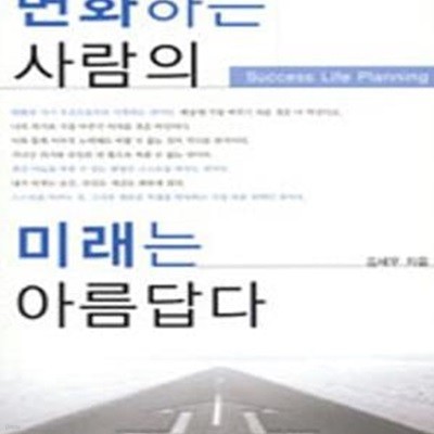 변화하는 사람의 미래는 아름답다