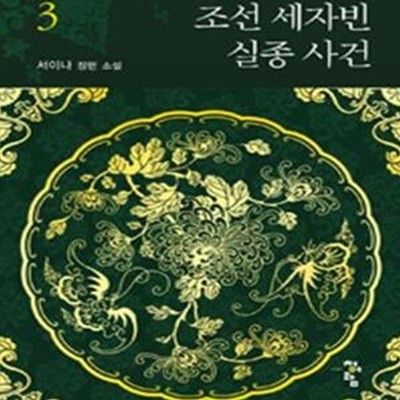 조선 세자빈 실종 사건. 1-3