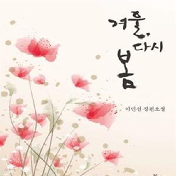 [중고샵] 겨울, 다시 봄 - 예스24 [중고샵]겨울, 다시 봄 - 예스24