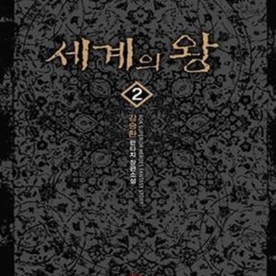 세계의 왕 1-24완결 (강승환 판타지 장편소설)