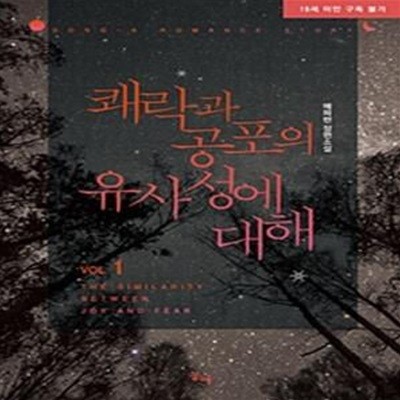 쾌락과 공포의 유사성에 대해 1-2 (예파란 장편소설)