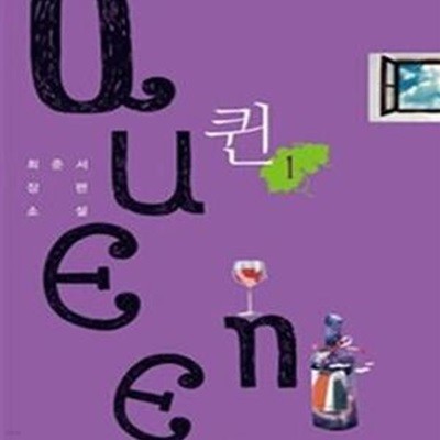 Queen 퀸 1-2 총2권 -최준서