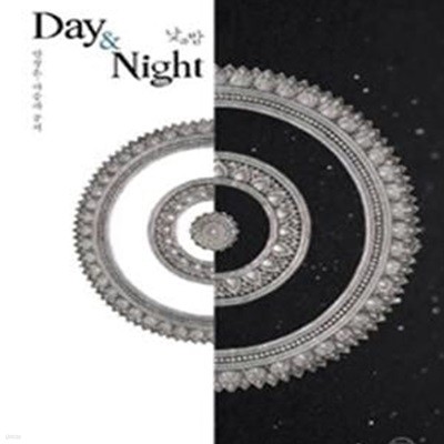 낮과 밤 Day & Night)