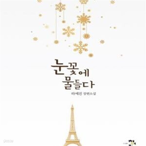 [중고샵] 눈꽃에 물들다 (하예진 장편소설) - 예스24 [중고샵]눈꽃에 물들다 (하예진 장편소설) - 예스24