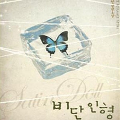 비단 인형