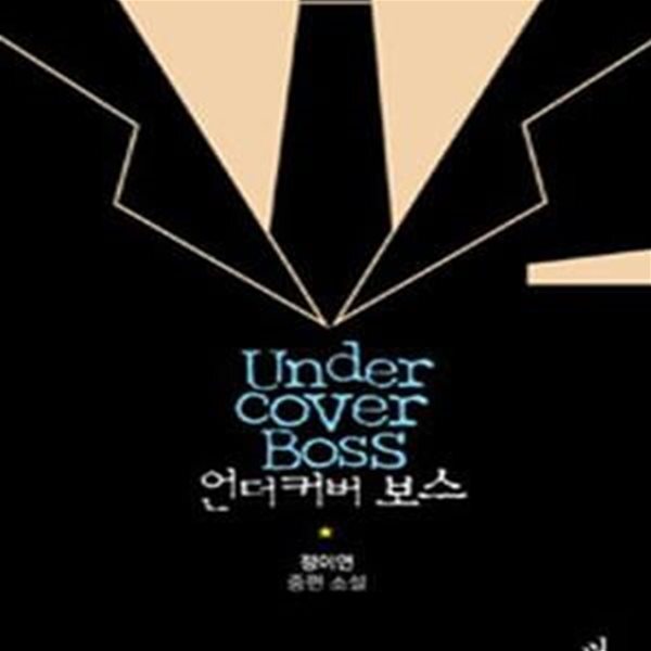 [중고샵] 언더커버 보스 - 예스24 [중고샵]언더커버 보스 - 예스24