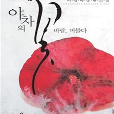 야차의 꽃 바람, 머물다