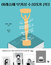 아래층에 부커상 수상자가 산다