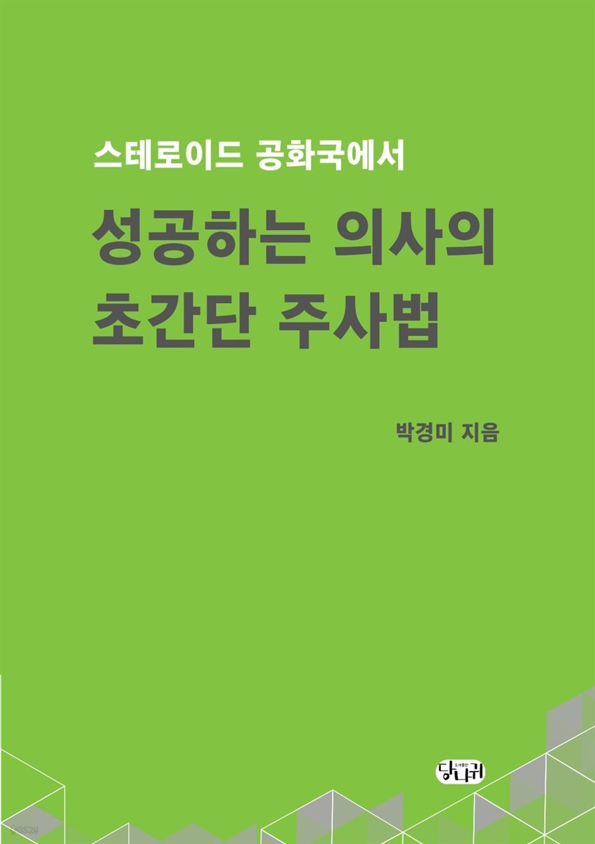 스테로이드 공화국에서 성공하는 의사의 초간단 주사법