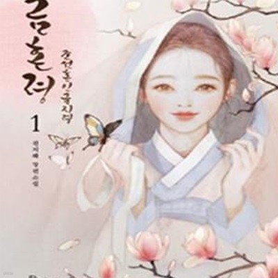 금혼령 1-3완결 (조선혼인금지령,천지혜 장편소설)