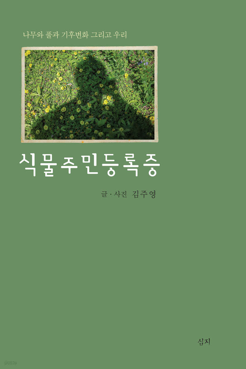 식물주민등록증