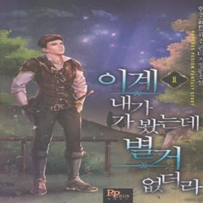 이계 내가 가 봤는데 별거 없더라 1-23완결 (현철 푸젼 판타지 장편소설) 