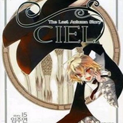 씨엘 CIEL 1-23완결 