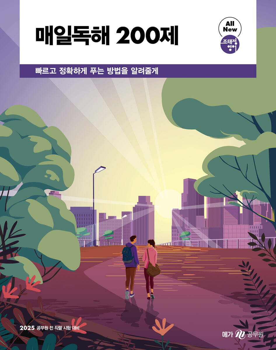 2025 조태정 영어 매일독해 200제