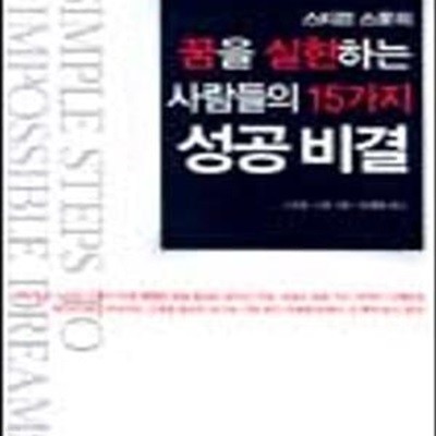 꿈을 실현하는 사람들의 15가지 성공 비결