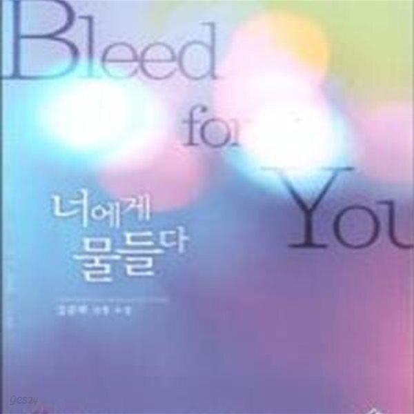 [중고샵] 너에게 물들다 - 예스24 [중고샵]너에게 물들다 - 예스24