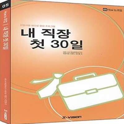 내 직장 첫 30일 (신입사원 생산성 향상 프로그램, How to 취업 05)