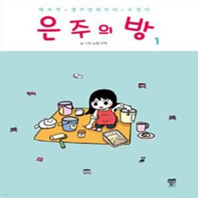 은주의 방 1-3완결 (백조의 셀프 인테리어 도전기)