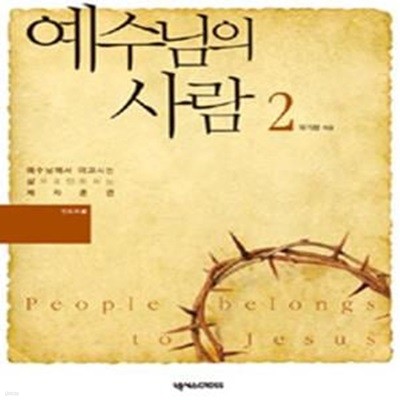 예수님의 사람 1-2 (인도자용)