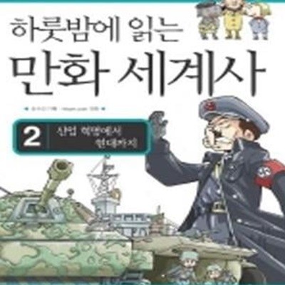 하룻밤에 읽는 만화 세계사  1-2권 전2권