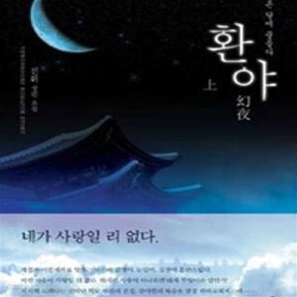 [중고샵] 환야 상.하 (푸른 달에 물들다,진휘 장편 소설) - 예스24 [중고샵]환야 상.하 (푸른 달에 물들다,진휘 장편 소설) - 예스24