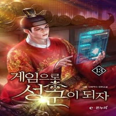 게임으로 성군이 되자 1-25완결권 전25권(다물 대체역사 장편소설)