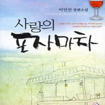 사랑의 포장마차