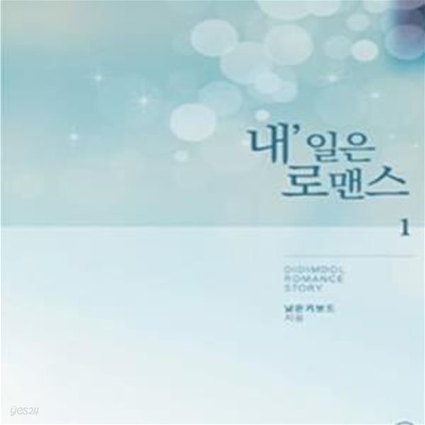 [중고샵] 내＇일은 로맨스 1-2권 전2권 - 예스24 [중고샵]내＇일은 로맨스 1-2권 전2권 - 예스24