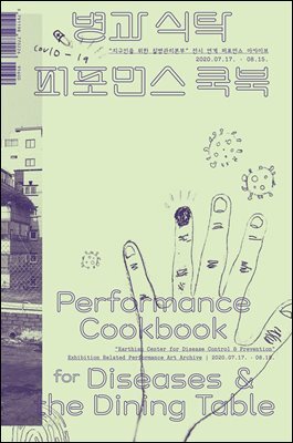 병과 식탁 퍼포먼스 쿡북