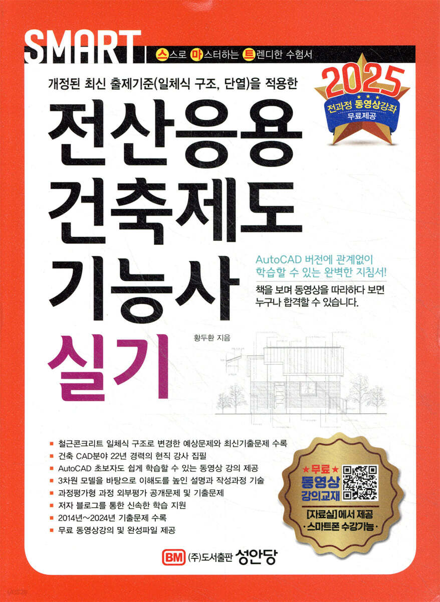 2025 스마트 전산응용건축제도기능사 실기