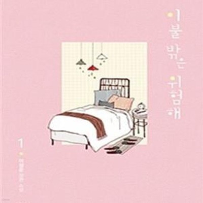 이불 밖은 위험해 1-2권 전2권 (이정운 장편소설)