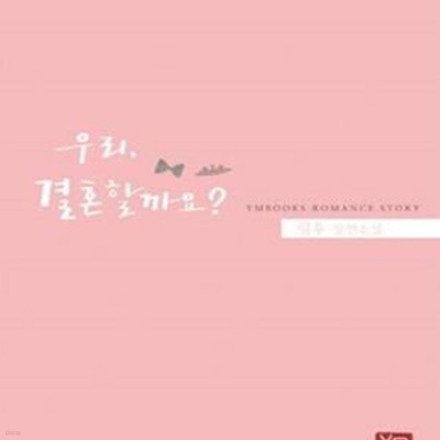 우리, 결혼할까요? /령후