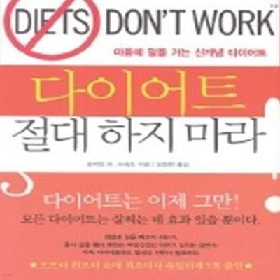 다이어트 절대 하지 마라 (마음에 말을 거는 신개념 다이어트)