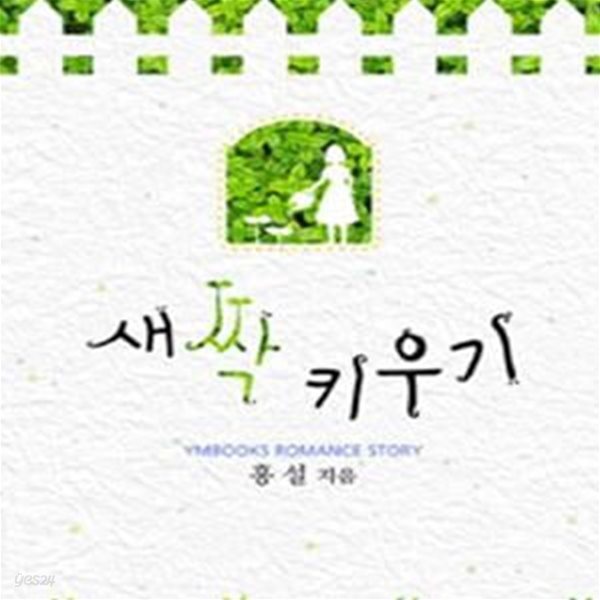 [중고샵] 새싹 키우기 - 예스24 [중고샵]새싹 키우기 - 예스24