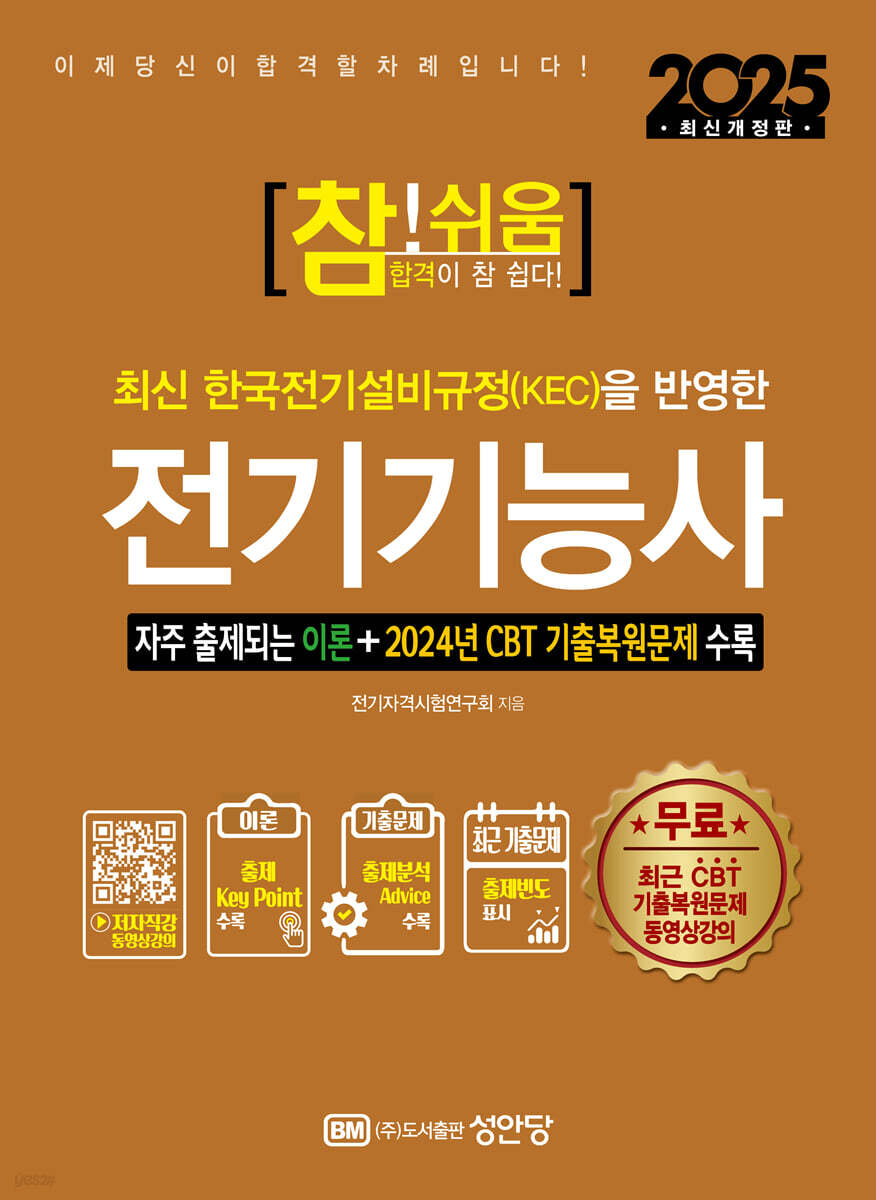 2025 참!쉬움 전기기능사