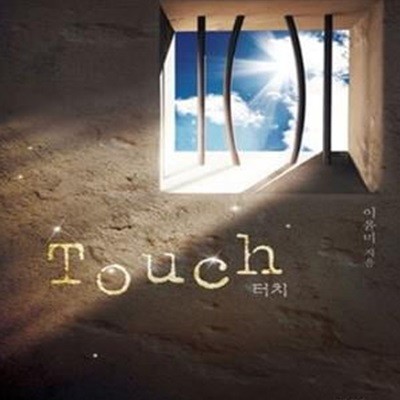 터치 Touch -이윤미