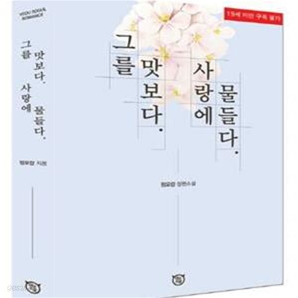 [중고샵] 그를 맛보다. 사랑에 물들다. - 예스24 [중고샵]그를 맛보다. 사랑에 물들다. - 예스24
