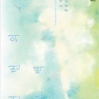 천 번의 고백. 1-2