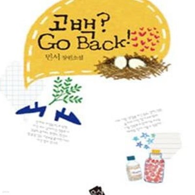 고백? Go Back! -민서