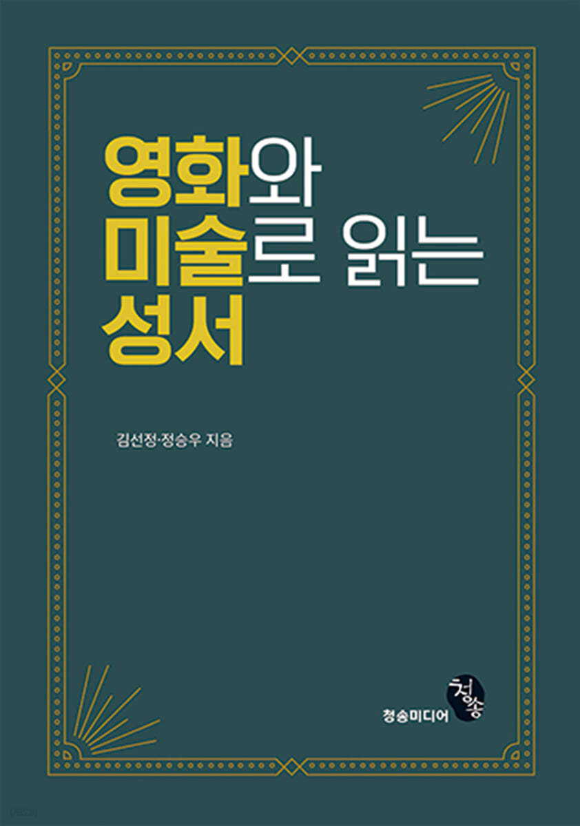 영화와 미술로 읽는 성서