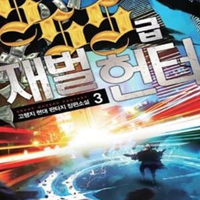 SSS급 재벌헌터 1-21완결 /20 21권 없음 전19권