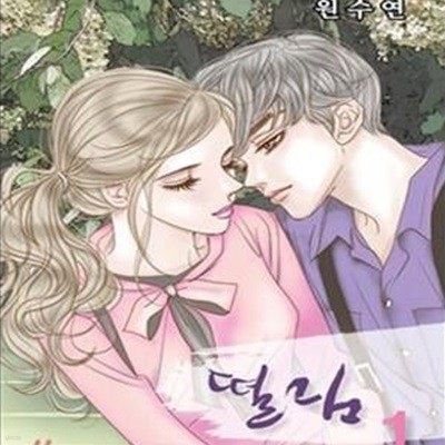 떨림 1-5완결 /원수연