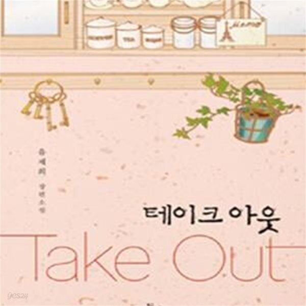 [중고샵] 테이크 아웃 - 예스24 [중고샵]테이크 아웃 - 예스24