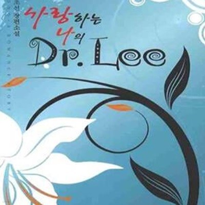 사랑하는 나의 DR LEE