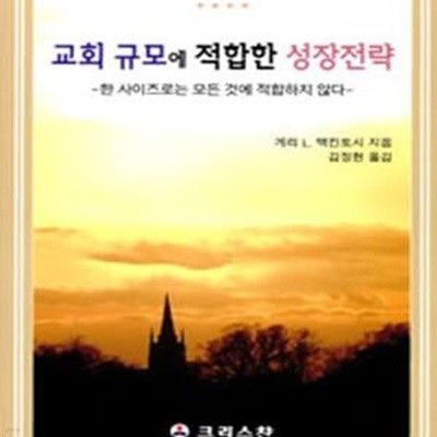 교회 규모에 적합한 성장전략 (한 사이즈로는 모든 것에 적합하지 않다)