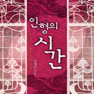 인형의 시간   -이새인