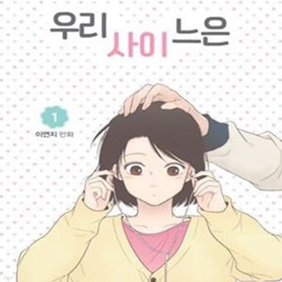 우리사이느은 1-5완결 전5권