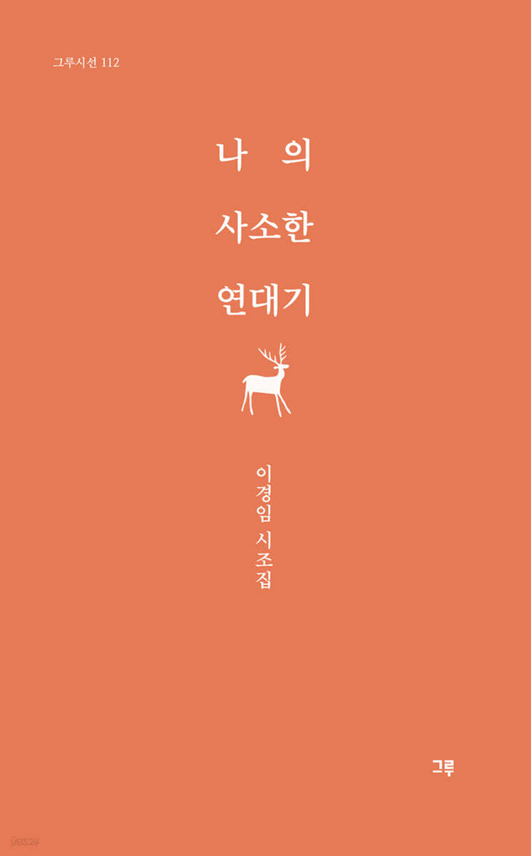 나의 사소한 연대기